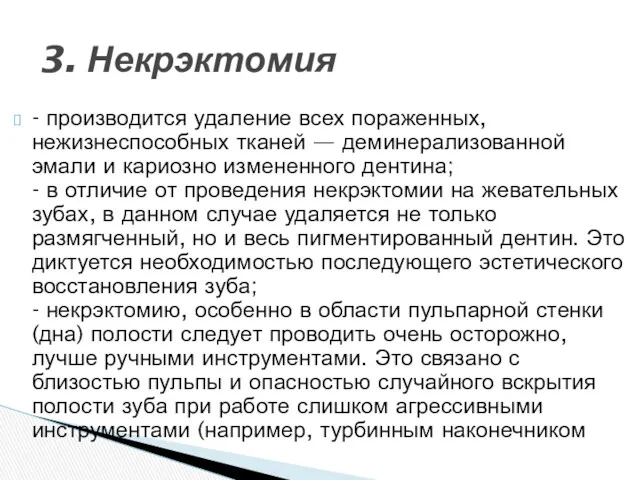 - производится удаление всех пораженных, нежизнеспособных тканей — деминерализованной эмали