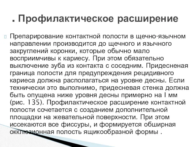 Препарирование контактной полости в щечно-язычном направлении производится до щечного и