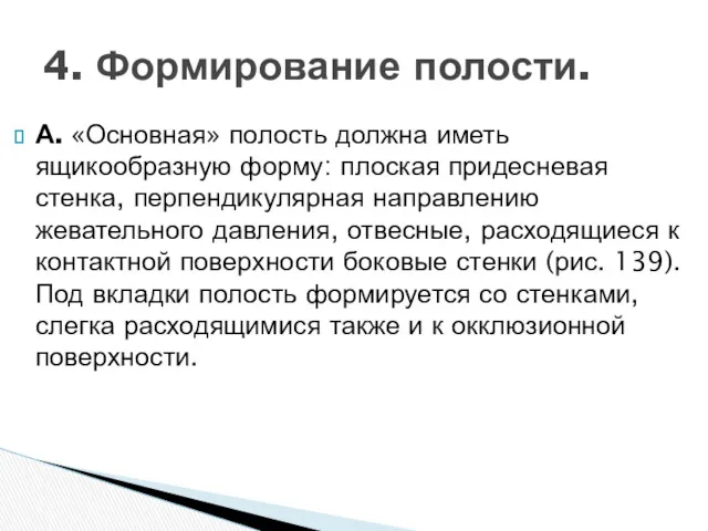 А. «Основная» полость должна иметь ящикообразную форму: плоская придесневая стенка,