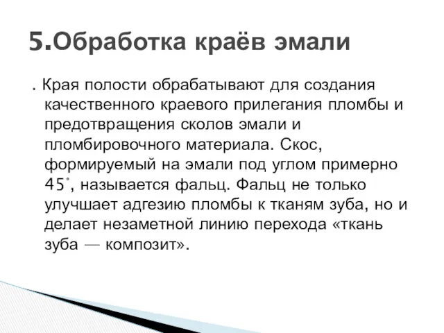 . Края полости обрабатывают для создания качественного краевого прилегания пломбы