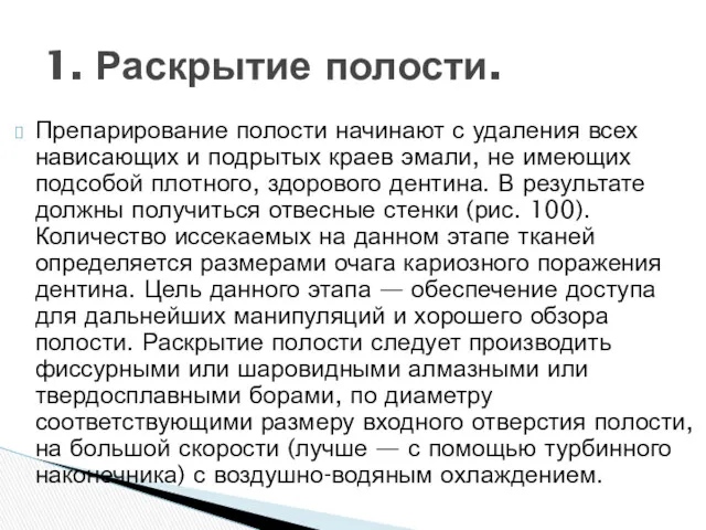 Препарирование полости начинают с удаления всех нависающих и подрытых краев