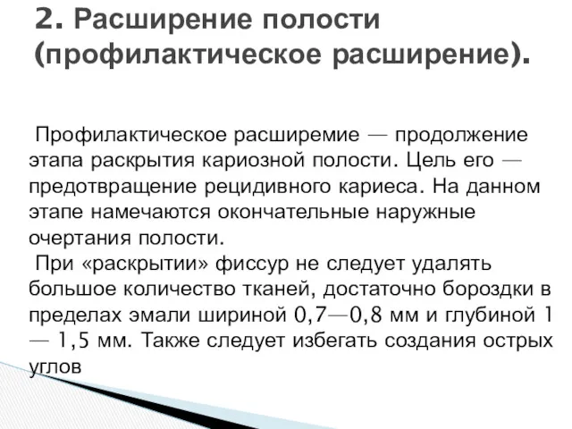 Профилактическое расширемие — продолжение этапа раскрытия кариозной полости. Цель его