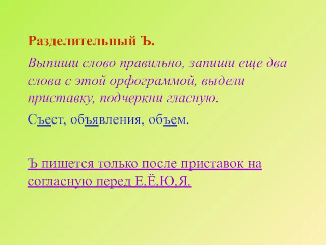 Разделительный Ъ. Выпиши слово правильно, запиши еще два слова с