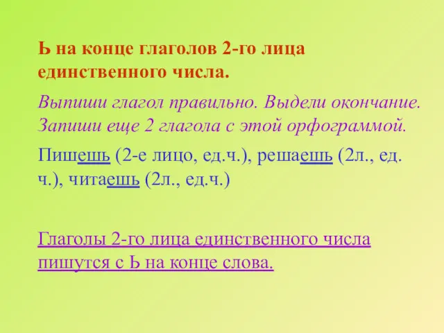 Ь на конце глаголов 2-го лица единственного числа. Выпиши глагол