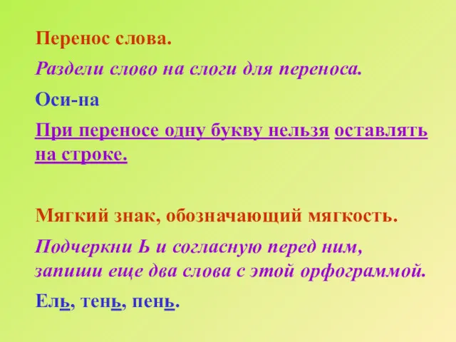 Перенос слова. Раздели слово на слоги для переноса. Оси-на При