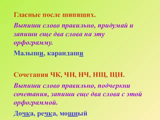 Гласные после шипящих. Выпиши слово правильно, придумай и запиши еще