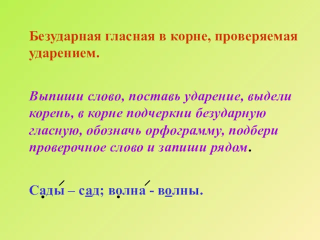 Безударная гласная в корне, проверяемая ударением. Выпиши слово, поставь ударение,