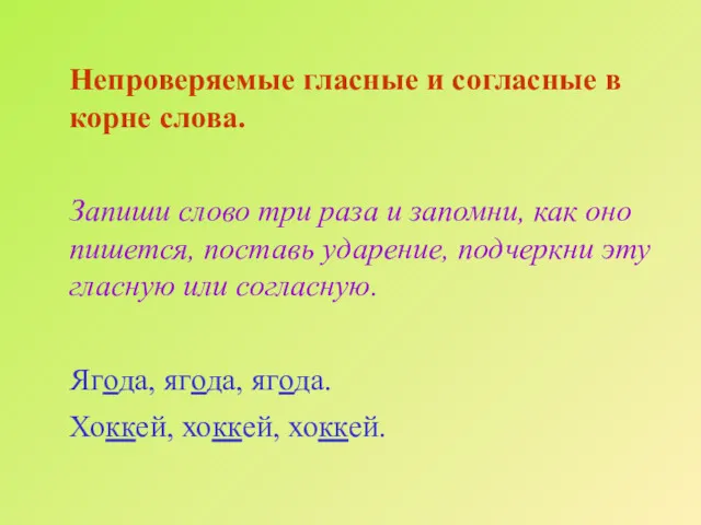 Непроверяемые гласные и согласные в корне слова. Запиши слово три