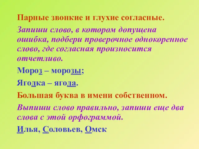 Парные звонкие и глухие согласные. Запиши слово, в котором допущена