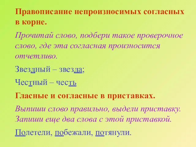 Правописание непроизносимых согласных в корне. Прочитай слово, подбери такое проверочное