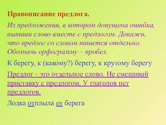 Правописание предлога. Из предложения, в котором допущена ошибка, выпиши слово