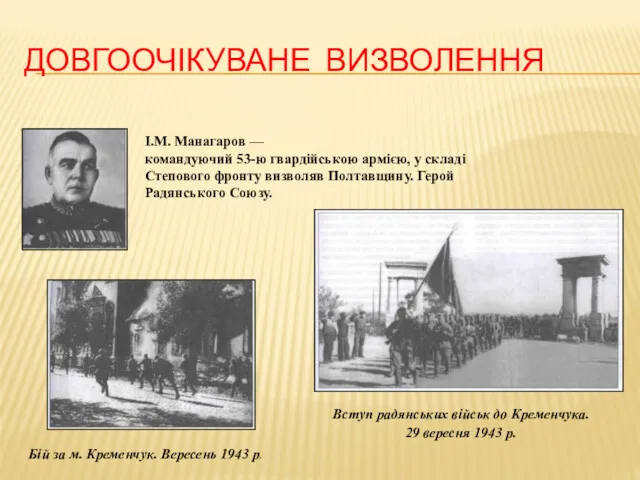 ДОВГООЧІКУВАНЕ ВИЗВОЛЕННЯ І.М. Манагаров — командуючий 53-ю гвардійською армією, у