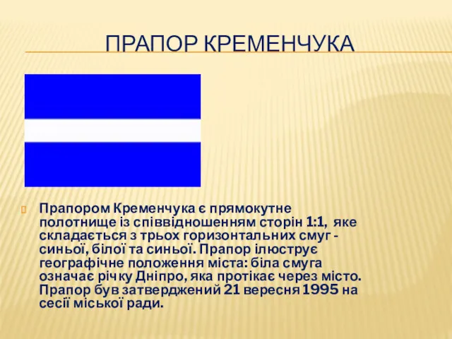ПРАПОР КРЕМЕНЧУКА Прапором Кременчука є прямокутне полотнище із співвідношенням сторін