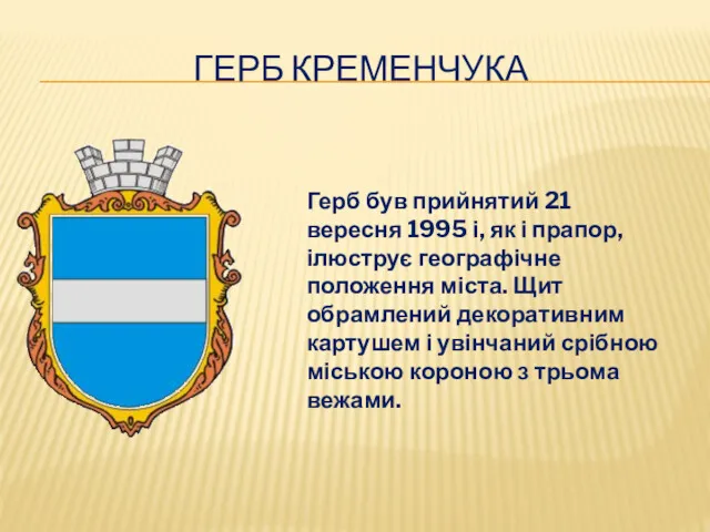 ГЕРБ КРЕМЕНЧУКА Герб був прийнятий 21 вересня 1995 і, як