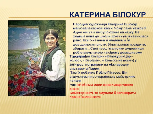 КАТЕРИНА БІЛОКУР Народна художниця Катерина Білокур малювала казкові квіти. Чому