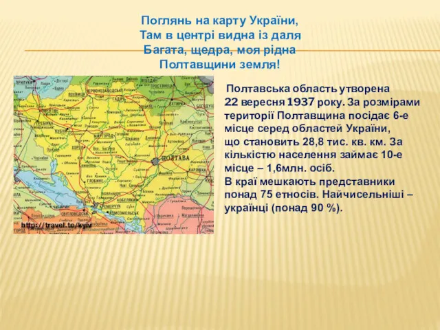 Поглянь на карту України, Там в центрі видна із даля