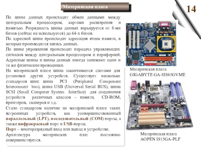 По шине данных происходит обмен данными между центральным процессором, картами