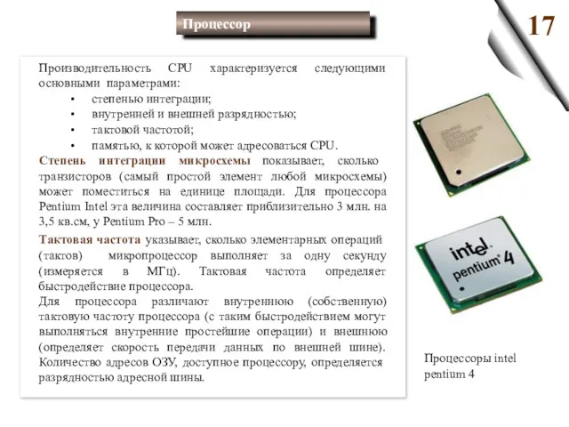 Производительность CPU характеризуется следующими основными параметрами: степенью интеграции; внутренней и