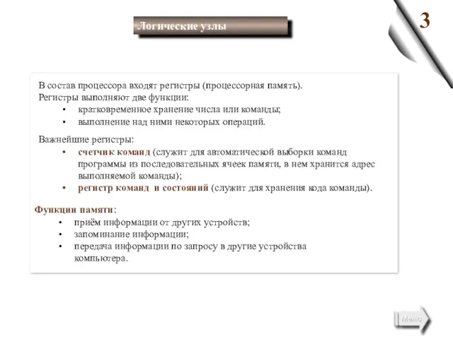 В состав процессора входят регистры (процессорная память). Регистры выполняют две