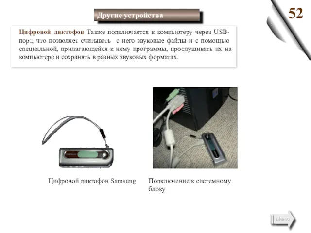 Цифровой диктофон Также подключается к компьютеру через USB- порт, что