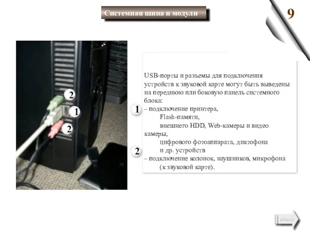 USB-порты и разъемы для подключения устройств к звуковой карте могут