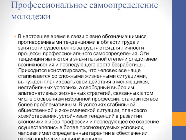 Профессиональное самоопределение молодежи В настоящее время в связи с явно