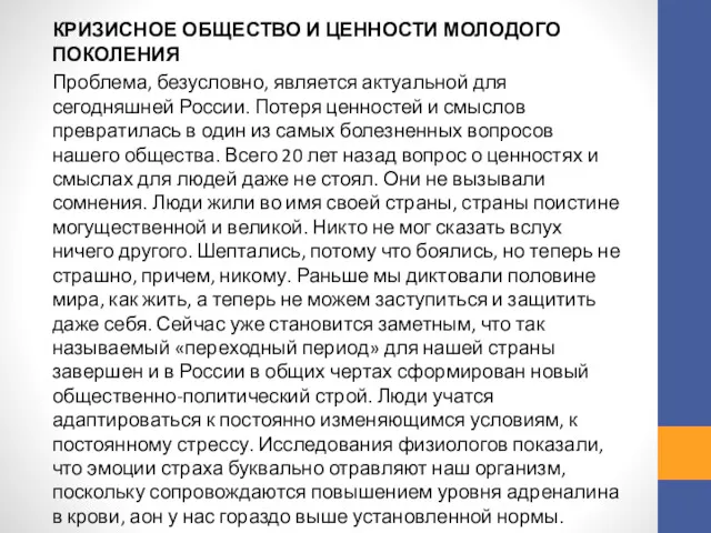 КРИЗИСНОЕ ОБЩЕСТВО И ЦЕННОСТИ МОЛОДОГО ПОКОЛЕНИЯ Проблема, безусловно, является актуальной