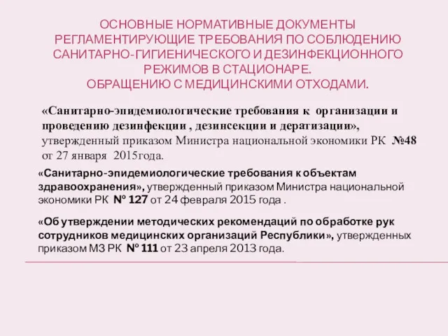 ОСНОВНЫЕ НОРМАТИВНЫЕ ДОКУМЕНТЫ РЕГЛАМЕНТИРУЮЩИЕ ТРЕБОВАНИЯ ПО СОБЛЮДЕНИЮ САНИТАРНО-ГИГИЕНИЧЕСКОГО И ДЕЗИНФЕКЦИОННОГО