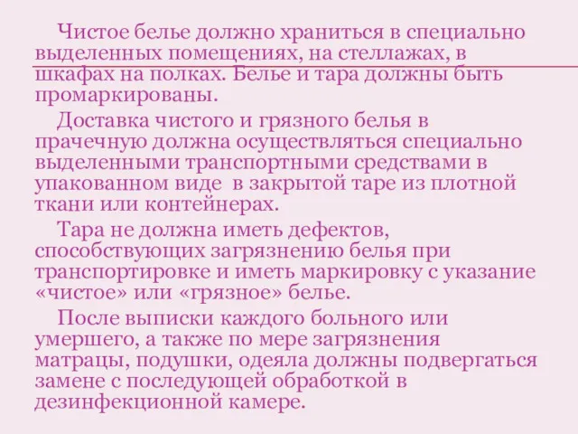 Чистое белье должно храниться в специально выделенных помещениях, на стеллажах,