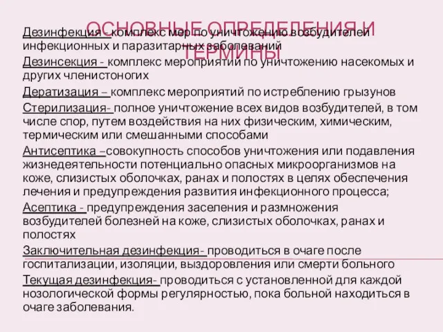 ОСНОВНЫЕ ОПРЕДЕЛЕНИЯ И ТЕРМИНЫ Дезинфекция - комплекс мер по уничтожению