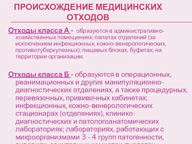 ПРОИСХОЖДЕНИЕ МЕДИЦИНСКИХ ОТХОДОВ Отходы класса А - образуются в административно-хозяйственных