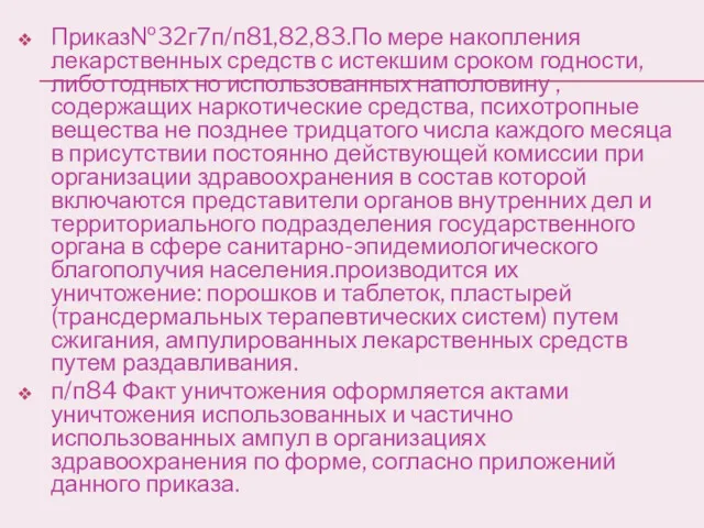 Приказ№32г7п/п81,82,83.По мере накопления лекарственных средств с истекшим сроком годности, либо