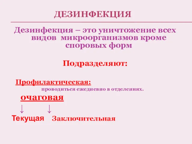 ДЕЗИНФЕКЦИЯ Дезинфекция – это уничтожение всех видов микроорганизмов кроме споровых