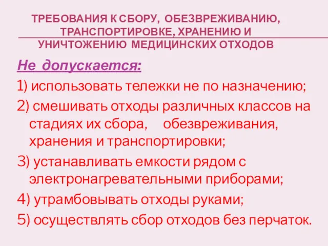 ТРЕБОВАНИЯ К СБОРУ, ОБЕЗВРЕЖИВАНИЮ, ТРАНСПОРТИРОВКЕ, ХРАНЕНИЮ И УНИЧТОЖЕНИЮ МЕДИЦИНСКИХ ОТХОДОВ