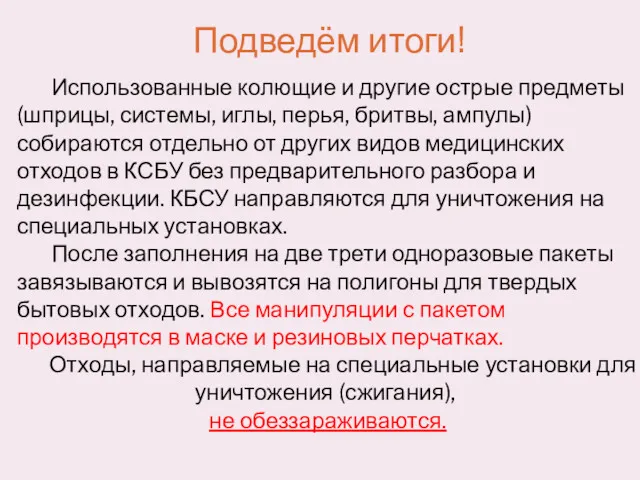 Подведём итоги! Использованные колющие и другие острые предметы (шприцы, системы,