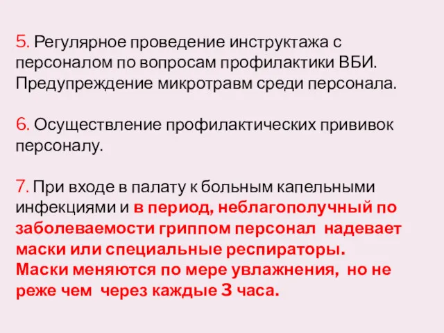 5. Регулярное проведение инструктажа с персоналом по вопросам профилактики ВБИ.