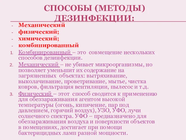 СПОСОБЫ (МЕТОДЫ) ДЕЗИНФЕКЦИИ: Механический физический; химический; комбинированный Комбинированный – это