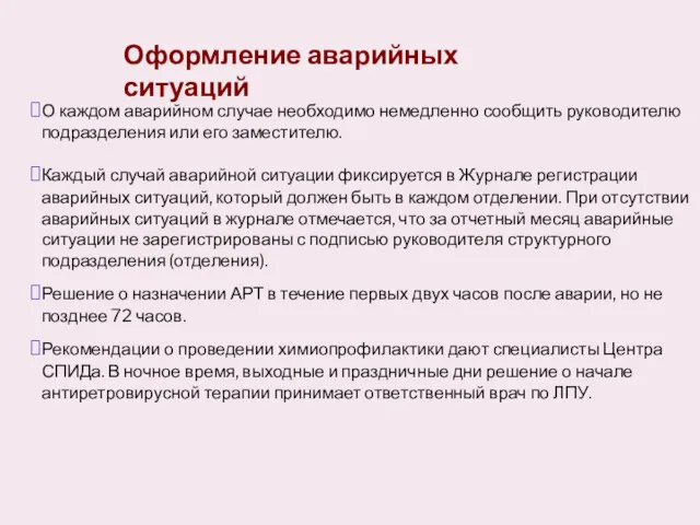 Оформление аварийных ситуаций О каждом аварийном случае необходимо немедленно сообщить