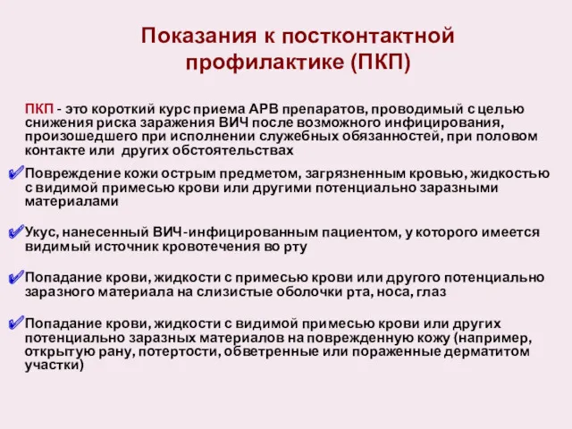 Показания к постконтактной профилактике (ПКП) ПКП - это короткий курс