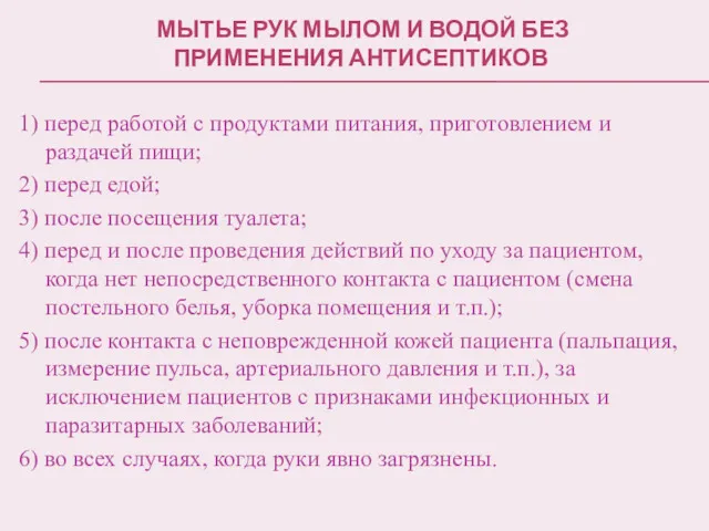 МЫТЬЕ РУК МЫЛОМ И ВОДОЙ БЕЗ ПРИМЕНЕНИЯ АНТИСЕПТИКОВ 1) перед