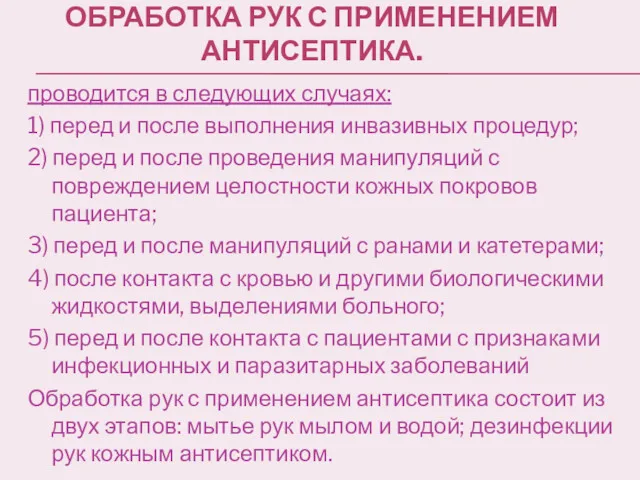 ОБРАБОТКА РУК С ПРИМЕНЕНИЕМ АНТИСЕПТИКА. проводится в следующих случаях: 1)