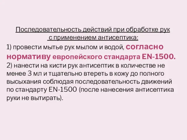 Последовательность действий при обработке рук с применением антисептика: 1) провести