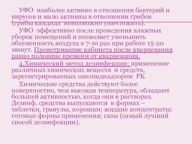 УФО наиболее активно в отношении бактерий и вирусов и мало