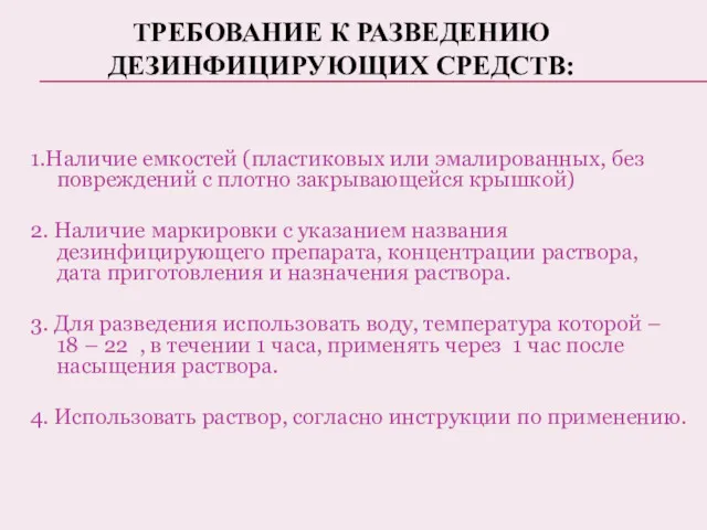 ТРЕБОВАНИЕ К РАЗВЕДЕНИЮ ДЕЗИНФИЦИРУЮЩИХ СРЕДСТВ: 1.Наличие емкостей (пластиковых или эмалированных,