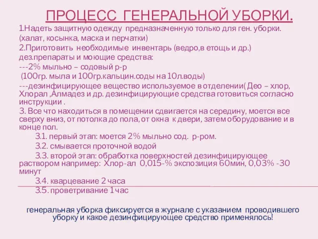 ПРОЦЕСС ГЕНЕРАЛЬНОЙ УБОРКИ. 1.Надеть защитную одежду предназначенную только для ген.