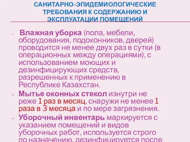 САНИТАРНО-ЭПИДЕМИОЛОГИЧЕСКИЕ ТРЕБОВАНИЯ К СОДЕРЖАНИЮ И ЭКСПЛУАТАЦИИ ПОМЕЩЕНИЙ Влажная уборка (пола,