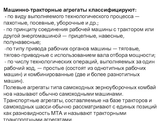 Машинно-тракторные агрегаты классифицируют: - по виду вы­полняемого технологического процесса — пахотные, посевные, уборочные