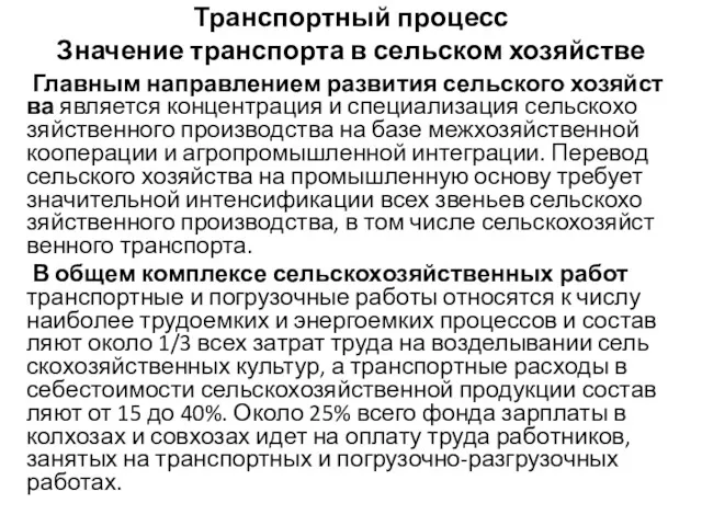 Транспортный процесс Значение транспорта в сельском хозяйстве Главным направлением развития сельского хозяйст­ва является