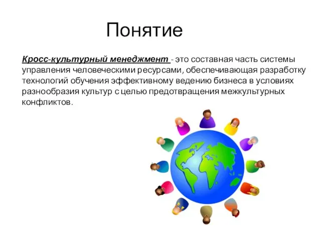 Понятие Кросс-культурный менеджмент - это составная часть системы управления человеческими