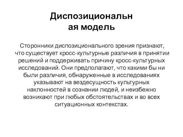 Диспозициональная модель Сторонники диспозиционального зрения признают, что существует кросс-культурные различия